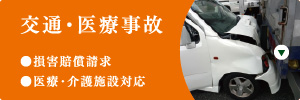 交通・医療事故