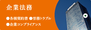 企業法務