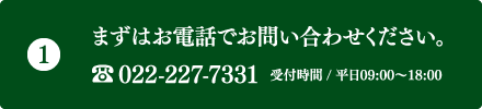 まずはお電話でお問い合わせください。