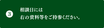 相談日にご準備いただくもの
