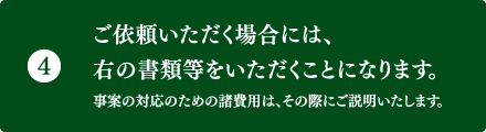 ご依頼いただく際、ご準備いただくもの