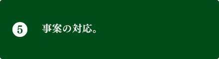 事案の処理