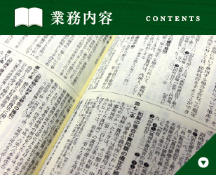 業務内容