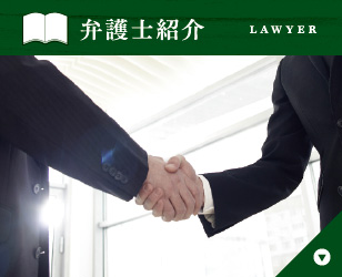 弁護士紹介