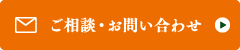 メールでのお問い合わせはこちら